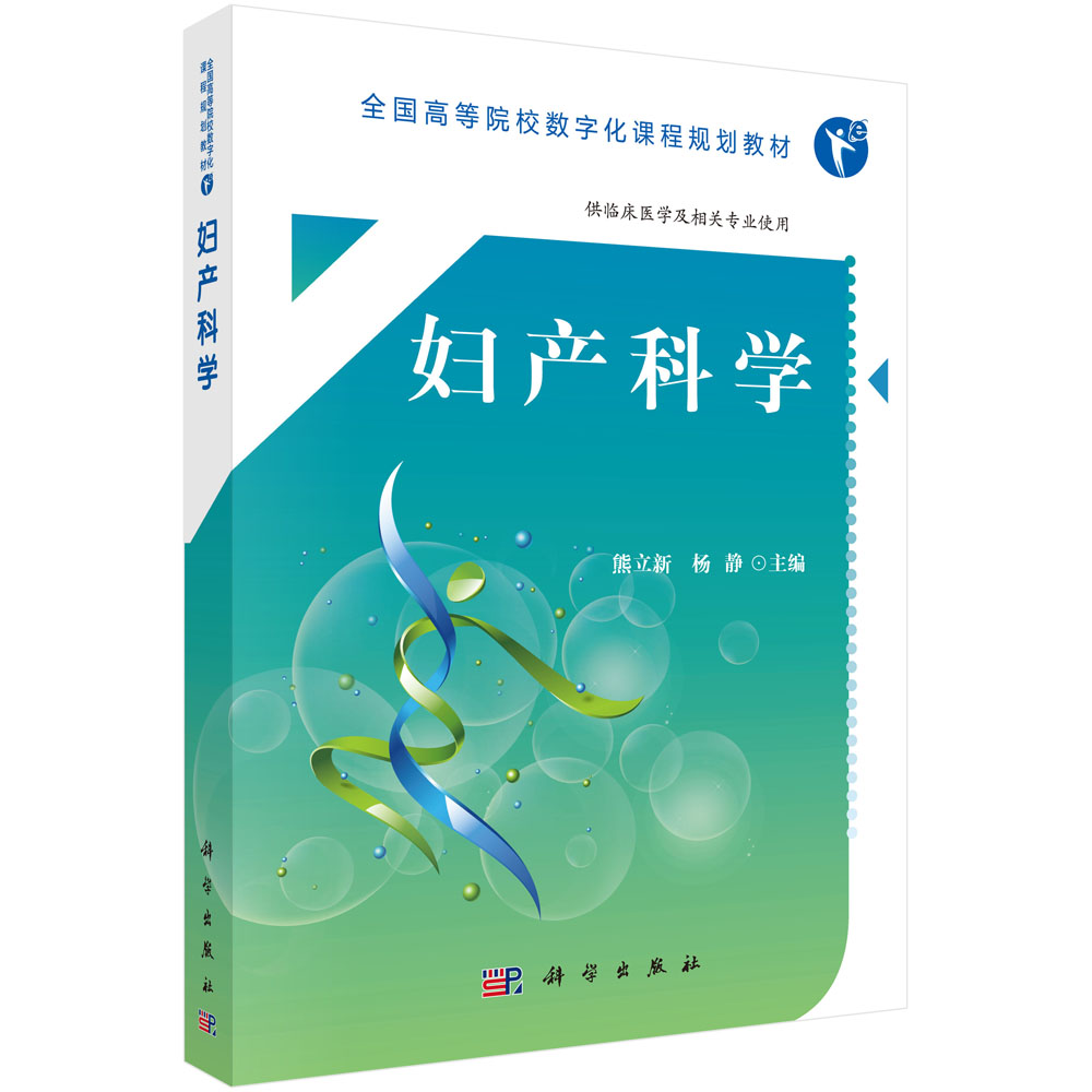 妇产科学（临床医学专业）