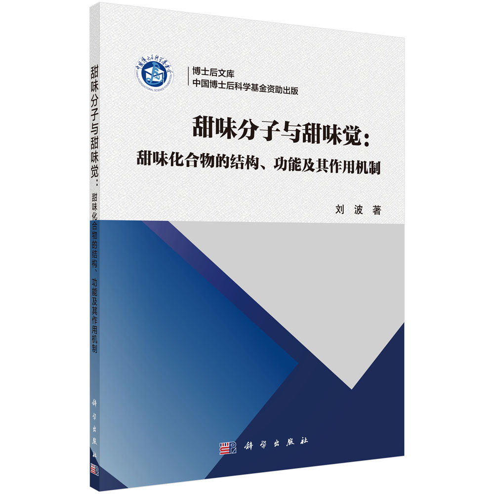 甜味分子与甜味觉：甜味化合物的结构、功能及其作用机制