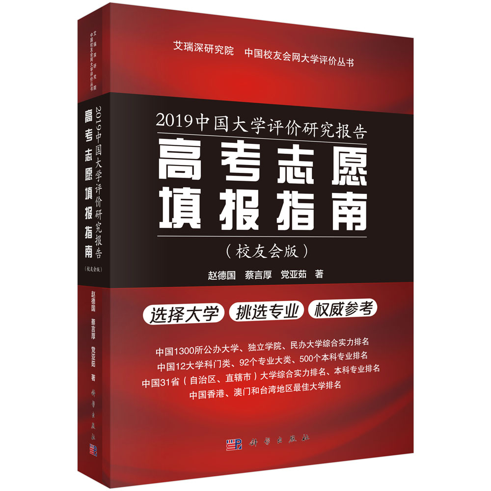 2019中国大学评价研究报告：高考志愿填报指南：校友会版