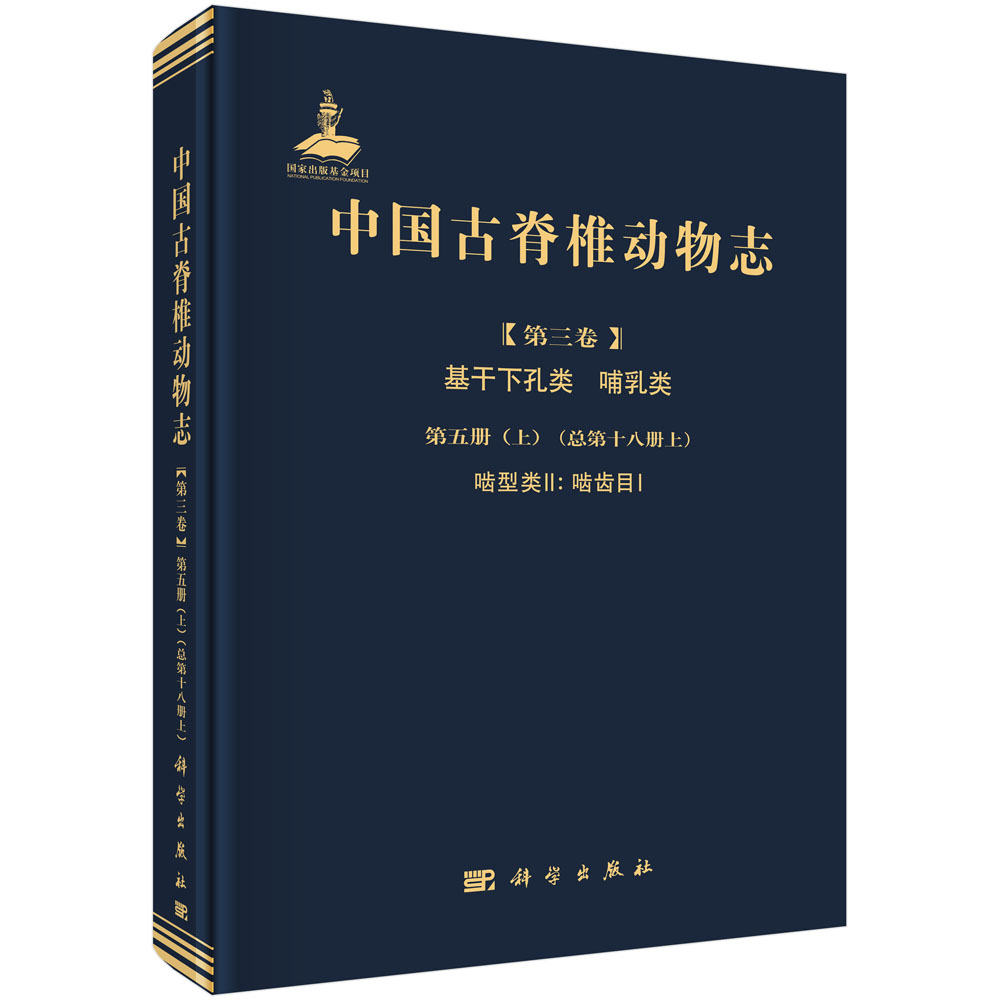 中国古脊椎动物志 第三卷 基干下孔类 哺乳类  第五册（上）（总第十八册上）啮型类II：啮齿目I