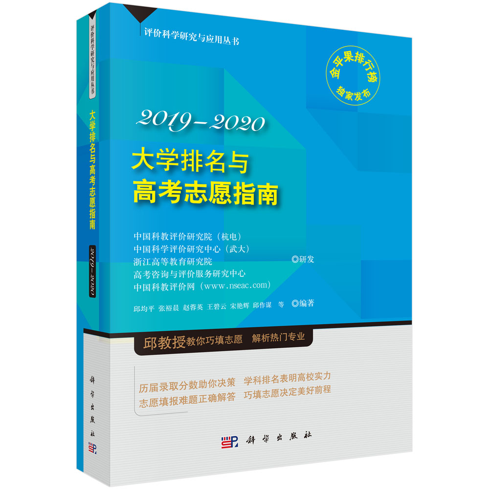 大学排名与高考志愿指南2019-2020