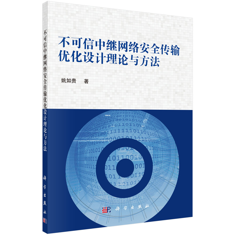 不可信中继网络安全传输优化设计理论与方法