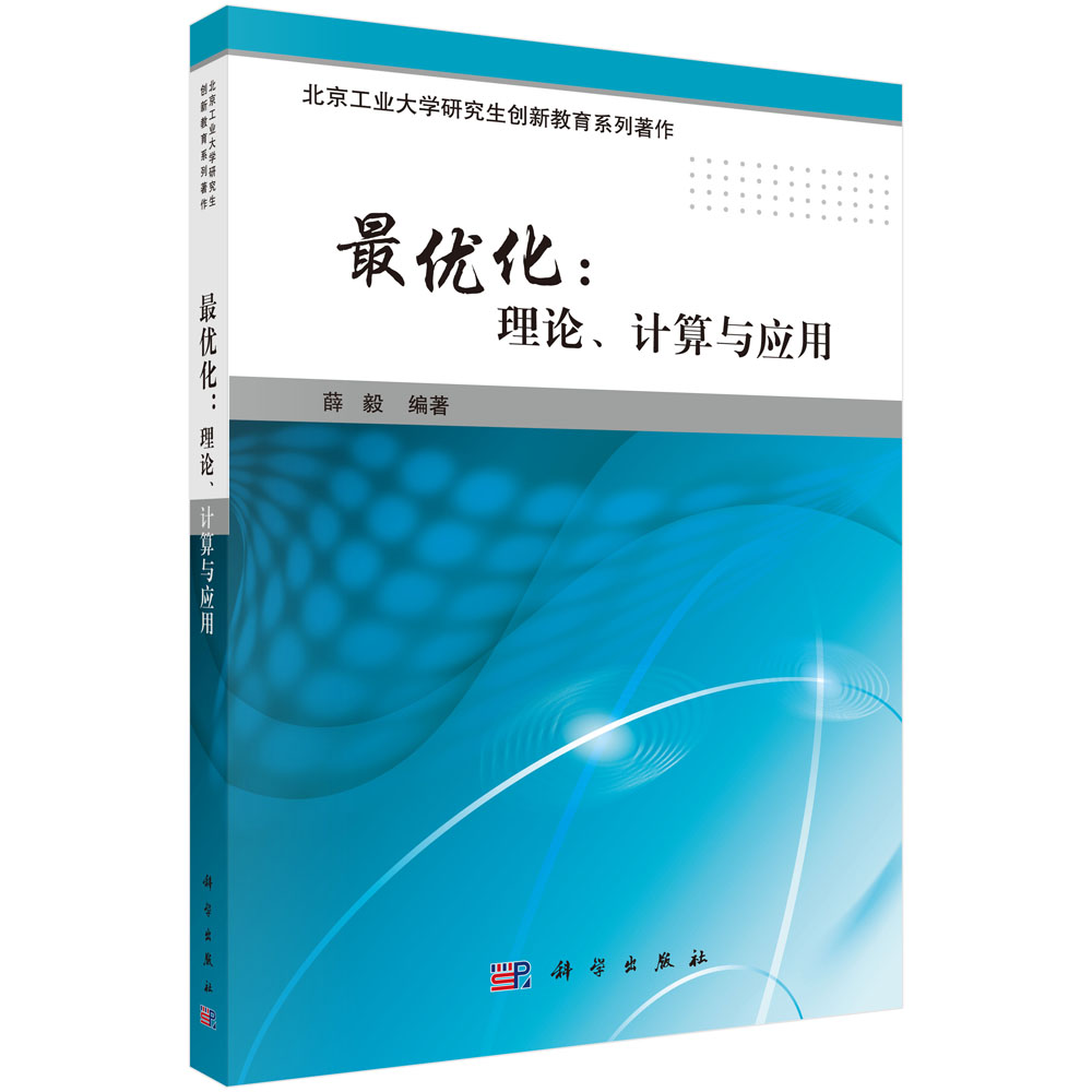 最优化：理论、计算与应用