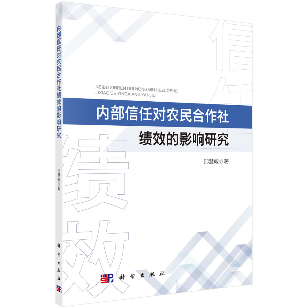 内部信任对农民合作社绩效的影响研究