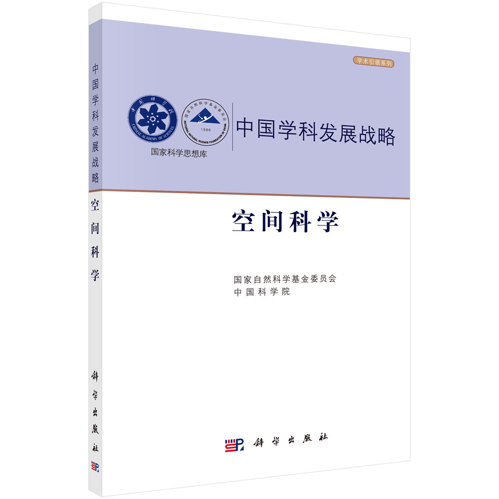 中国学科发展战略·空间科学