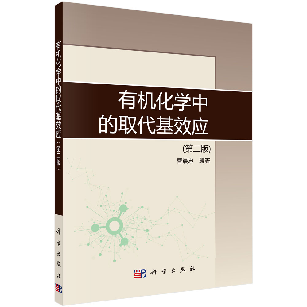 有机化学中的取代基效应（第二版）
