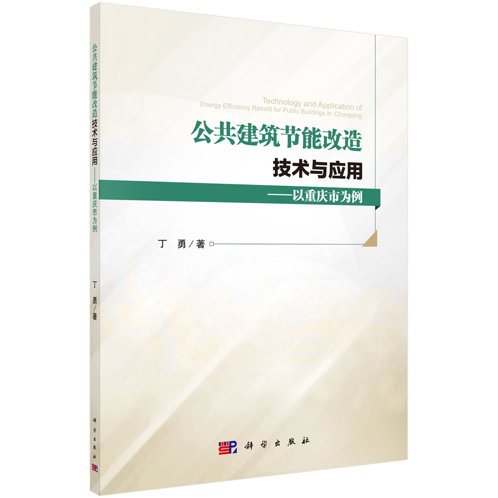 公共建筑节能改造技术与应用——以重庆市为例