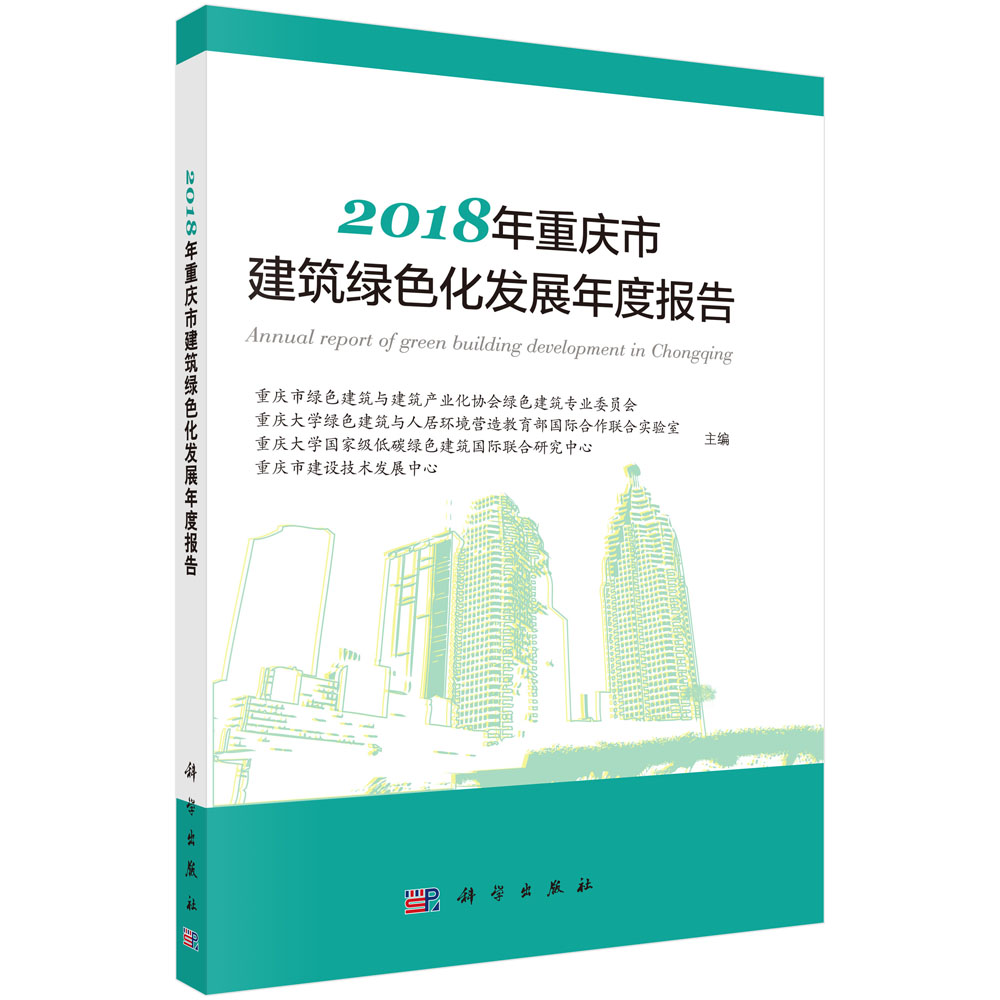 2018年重庆市建筑绿色化发展年度报告