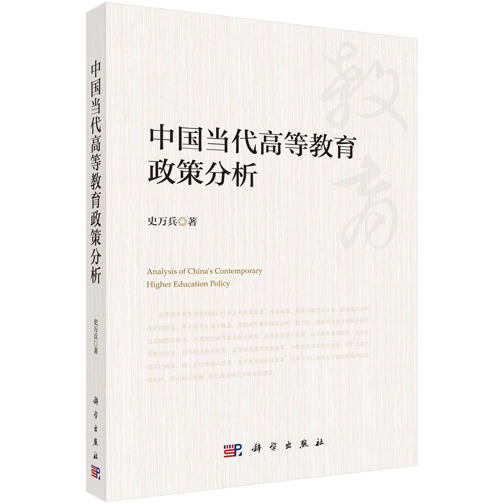中国当代高等教育政策分析