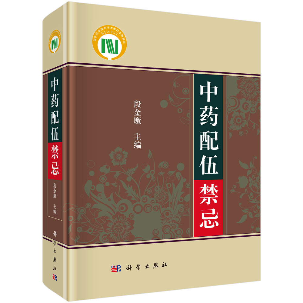 中药配伍禁忌
