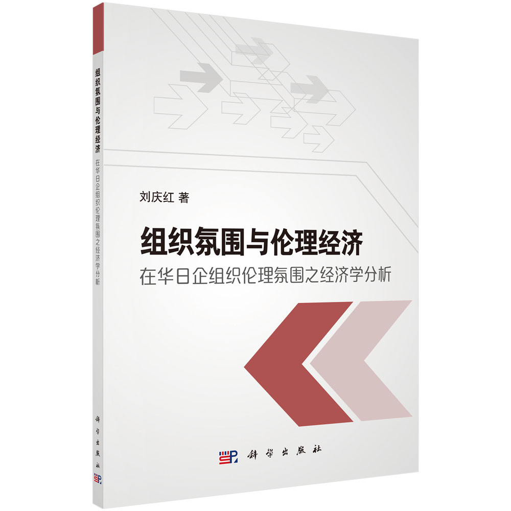 组织氛围与伦理经济 : 在华日企组织伦理氛围之经 济学分析