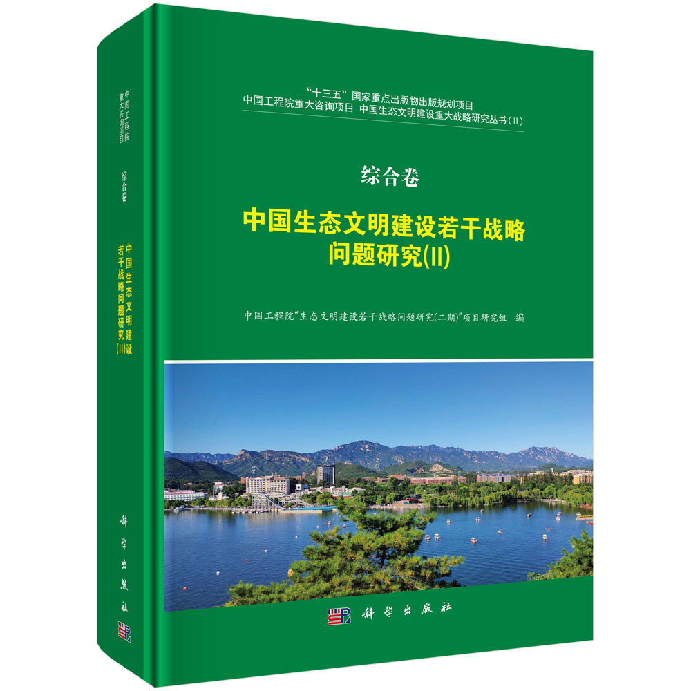 综合卷·中国生态文明建设若干战略研究（II）