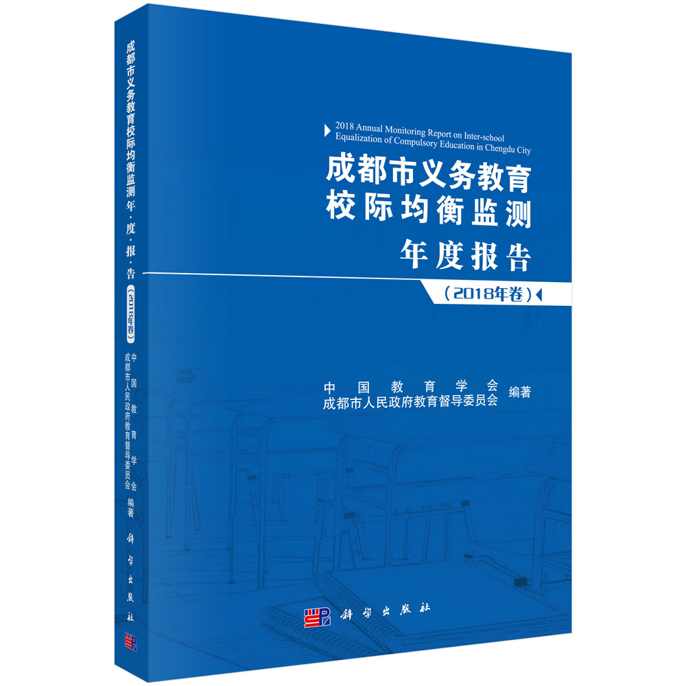 成都市义务教育校际均衡监测年度报告（2018年卷）