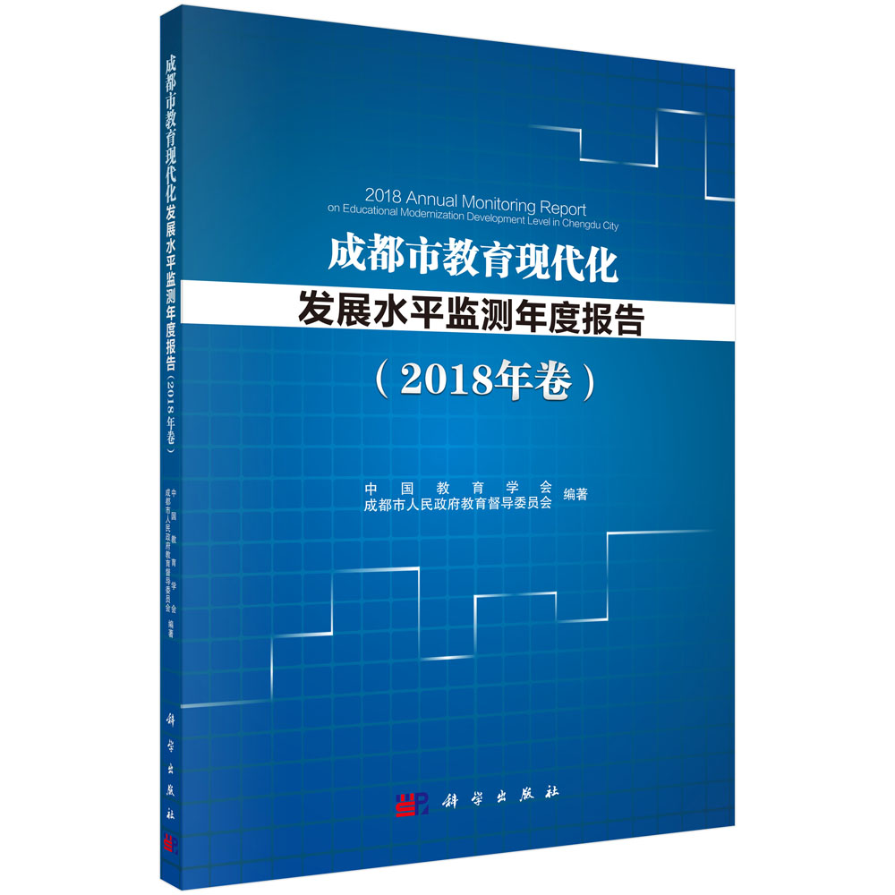 成都市教育现代化发展水平监测年度报告（2018年卷）