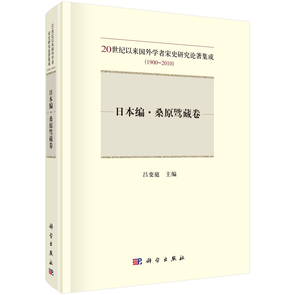 20世纪以来国外学者宋史研究论著集成：1900-2010.日本编.桑原骘藏卷