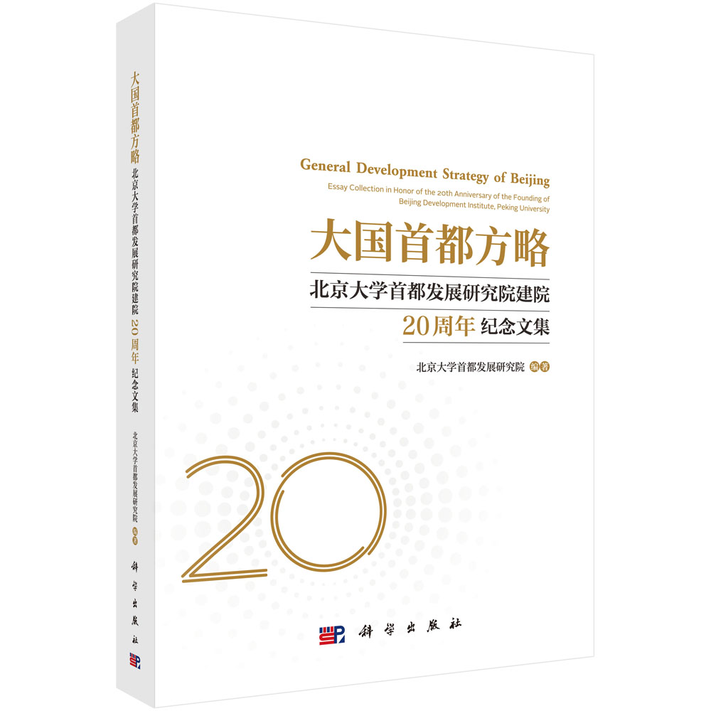 大国首都方略——北京大学首都发展研究院建院20周年纪念文集