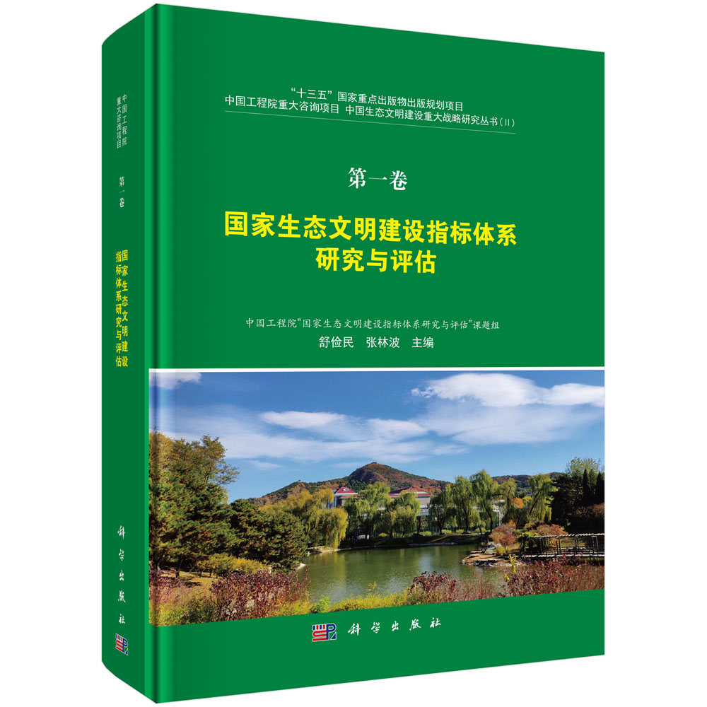 国家生态文明建设指标体系研究与评估
