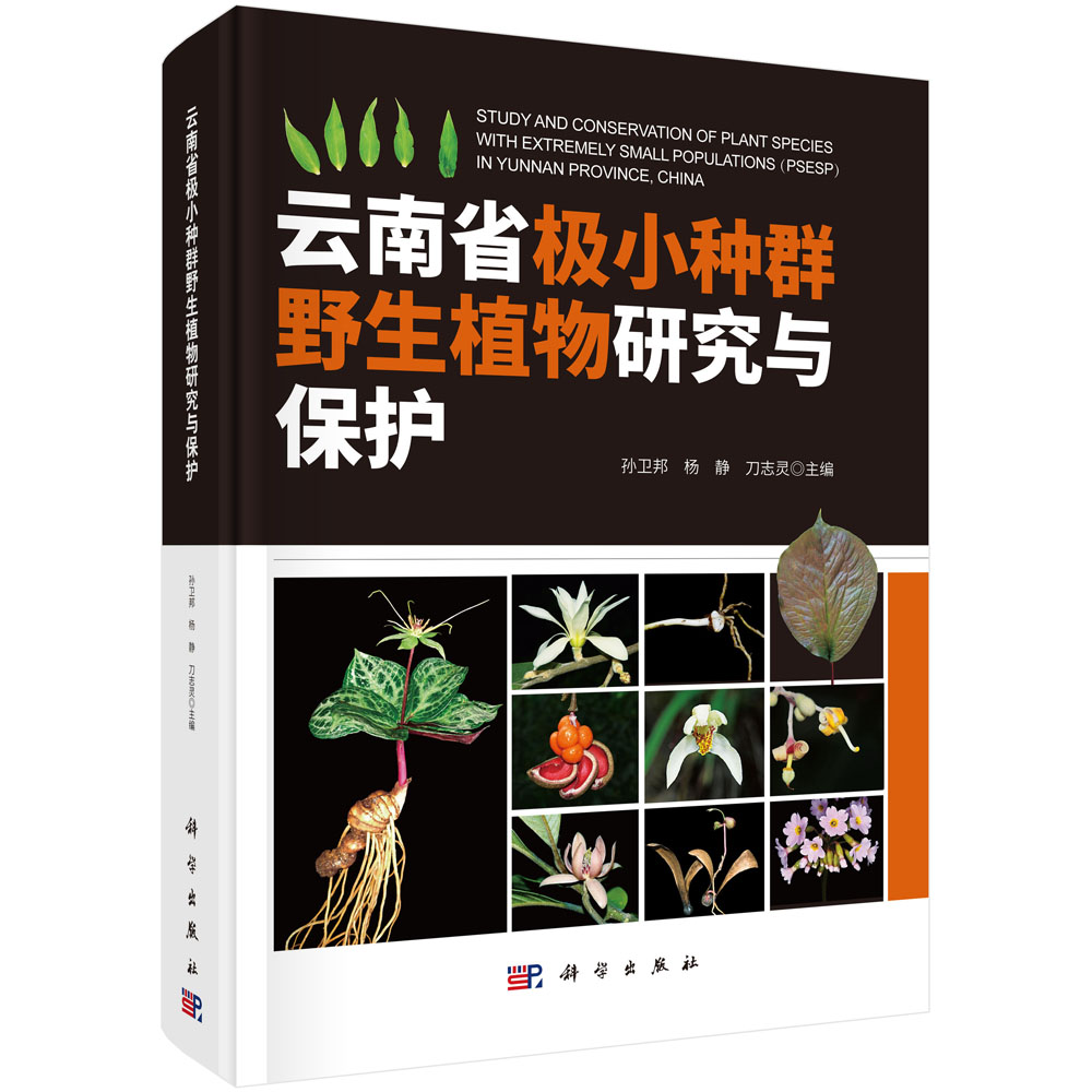 云南省极小种群野生植物研究与保护