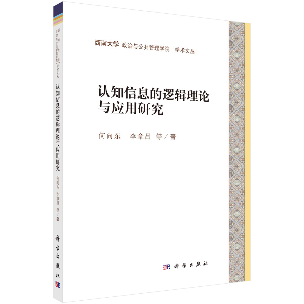 认知信息的逻辑理论与应用研究