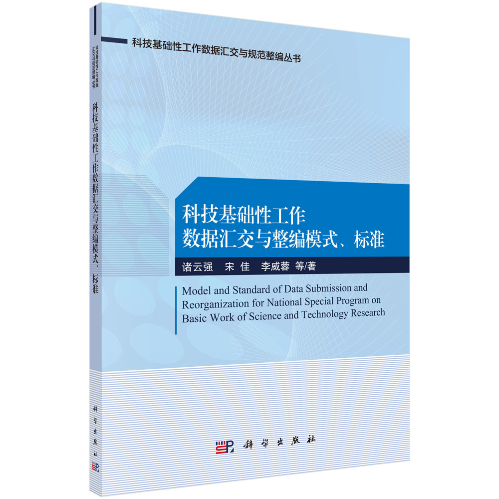 科技基础性工作数据汇交与整编模式、标准