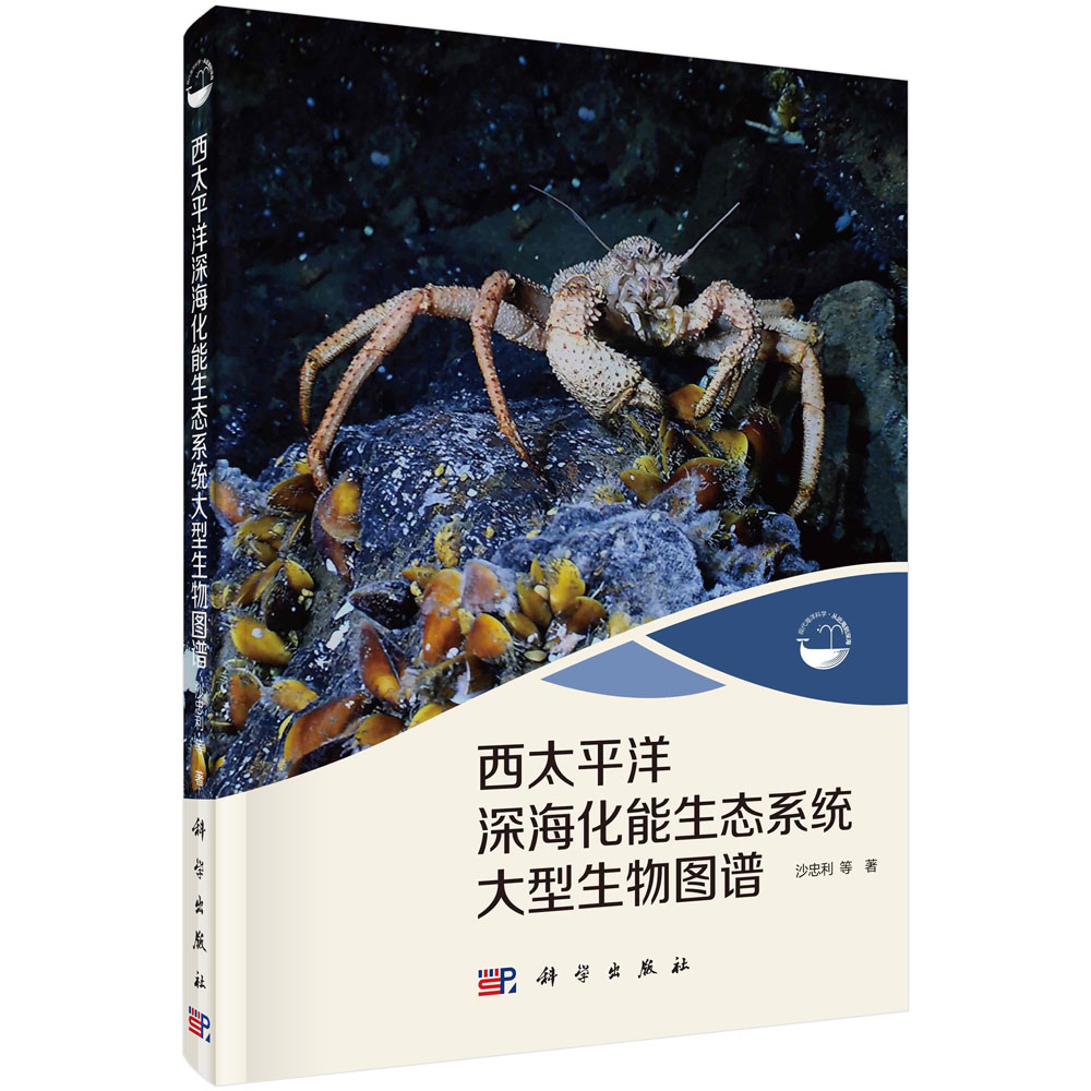 西太平洋深海化能生态系统大型生物图谱