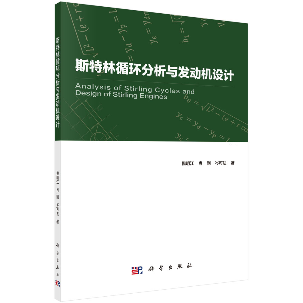 斯特林循环分析与发动机设计