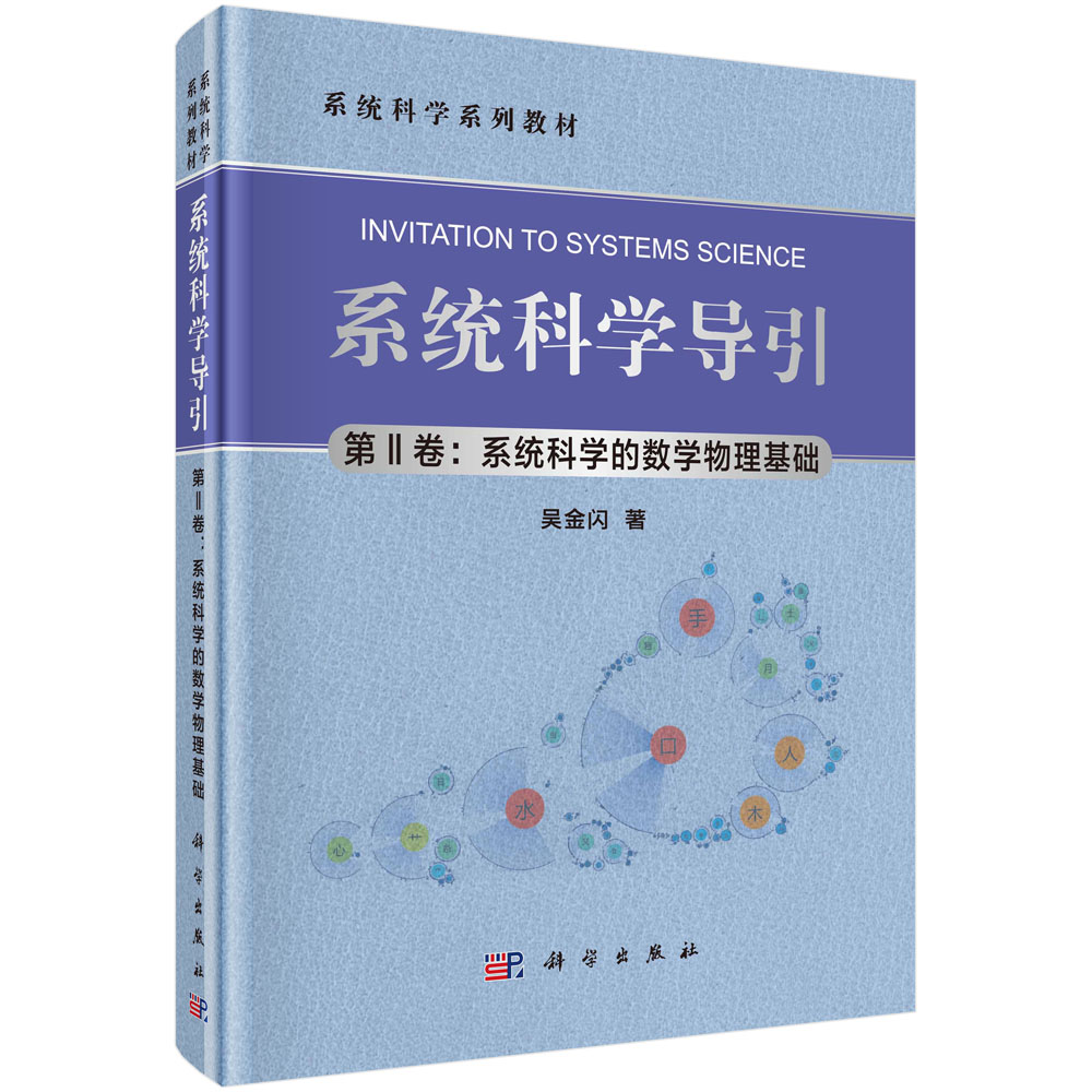 系统科学导引（第II卷：系统科学的数学物理基础）