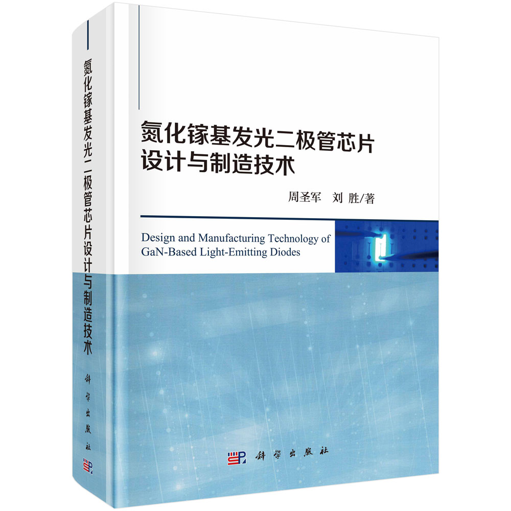 氮化镓基发光二极管芯片设计与制造技术