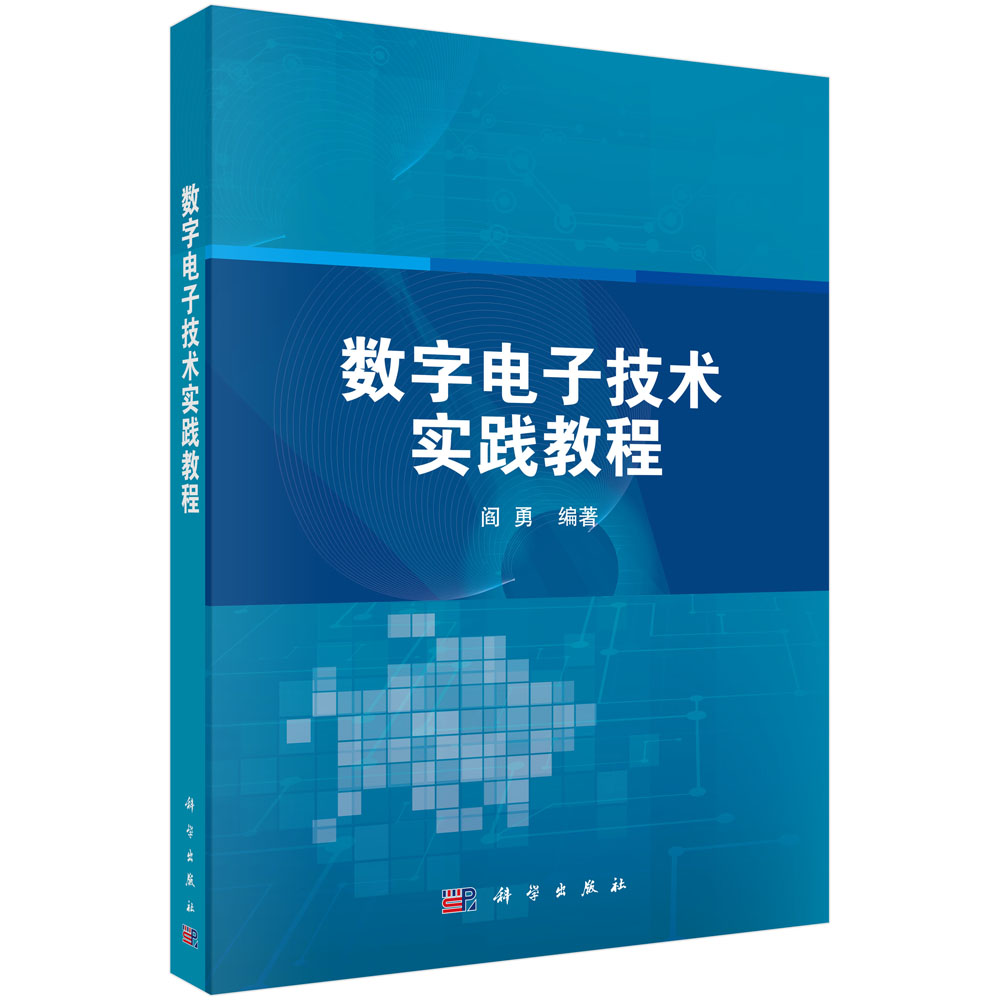 数字电子技术实践教程