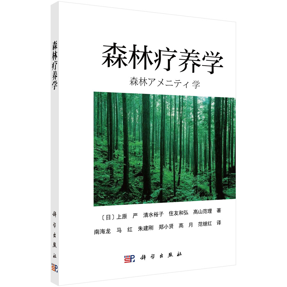 森林疗养学