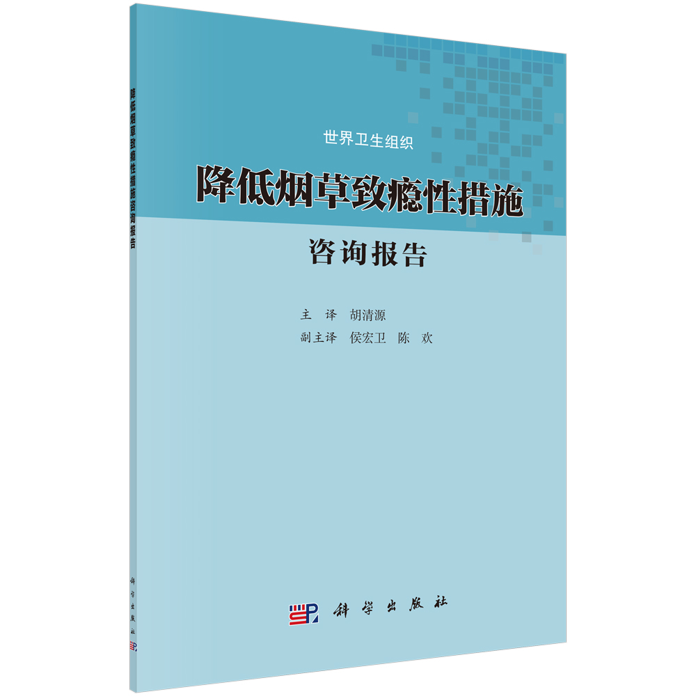 降低烟草致瘾性措施咨询报告