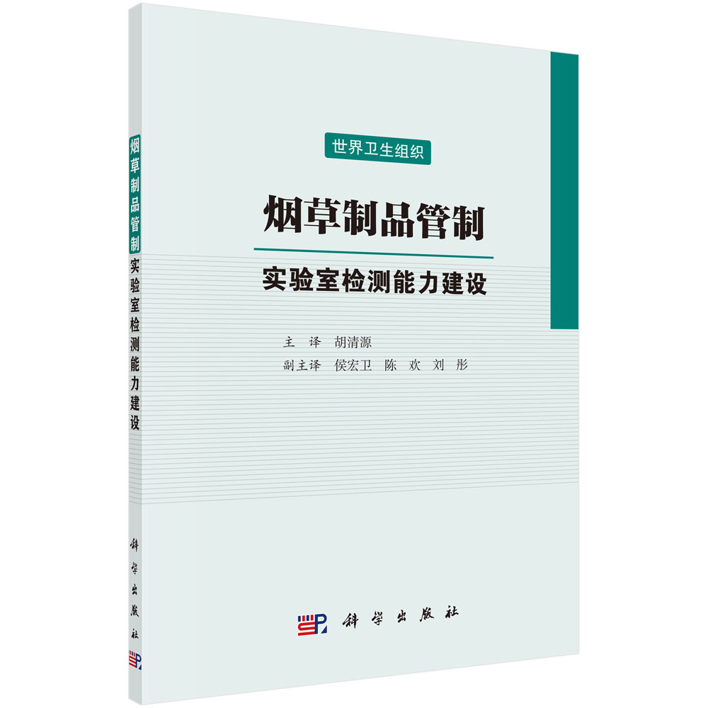 烟草制品管制：实验室检测能力建设