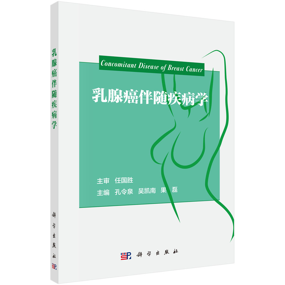 乳腺癌伴随疾病学