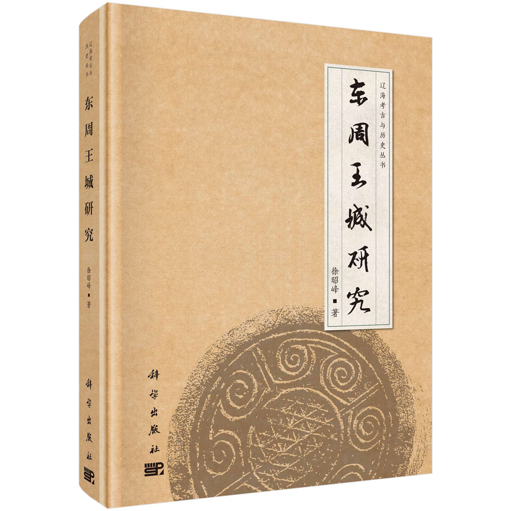 东周王城研究