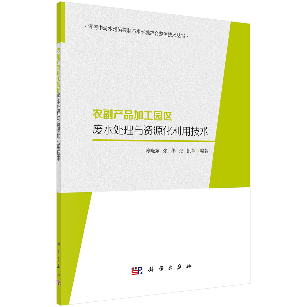 农副产品加工园区废水处理与资源化利用技术