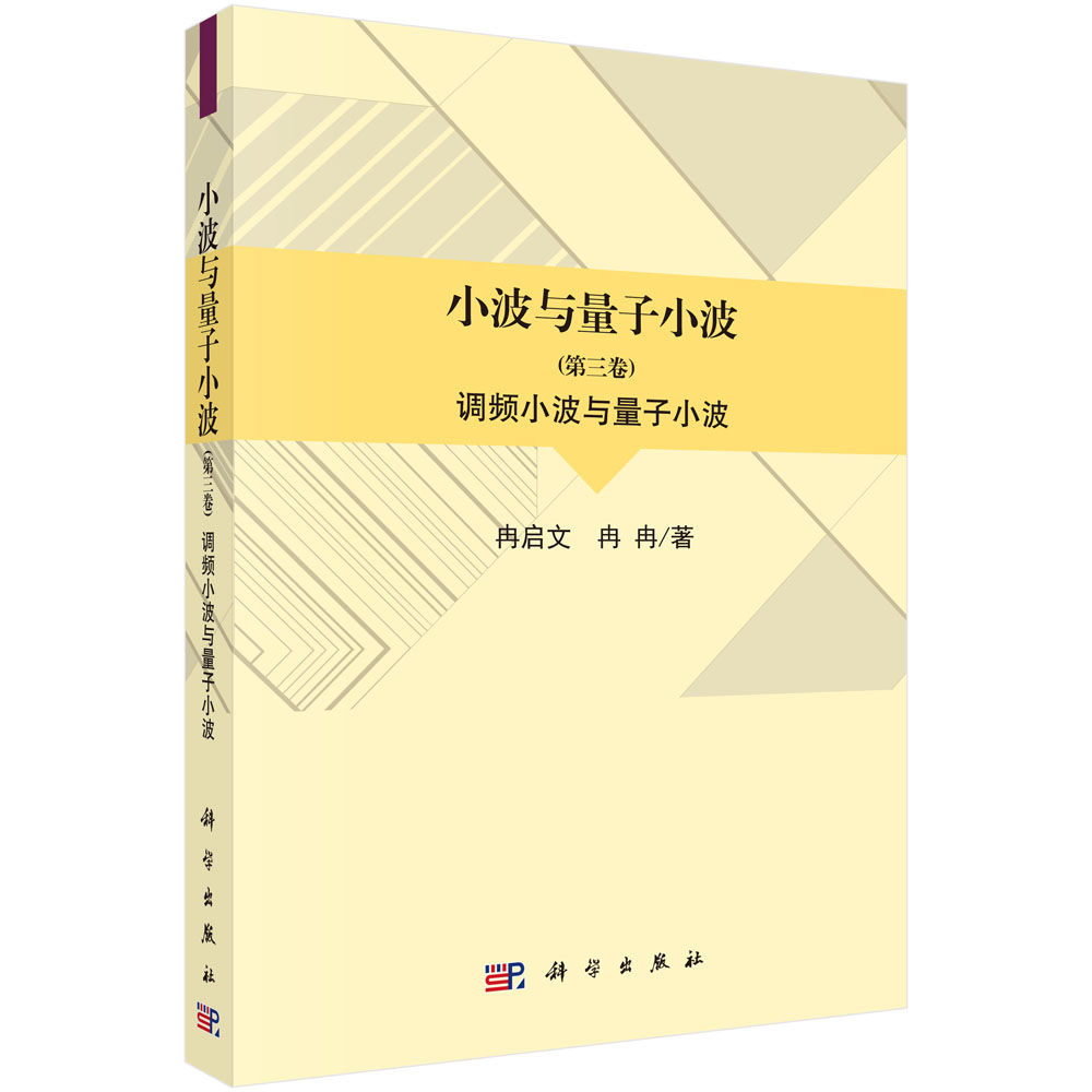 小波与量子小波（第三卷）