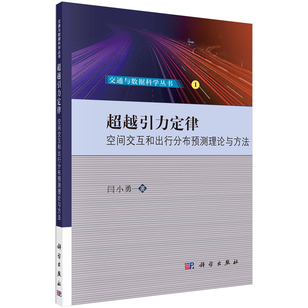 超越引力定律——空间交互和出行分布预测理论与方法