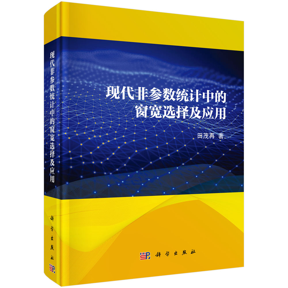 现代非参数统计中的窗宽选择及应用