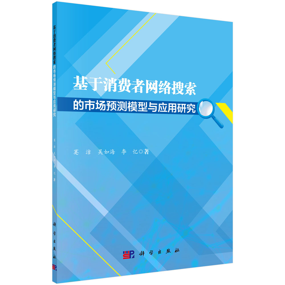 基于消费者网络搜索的市场预测模型与应用研究