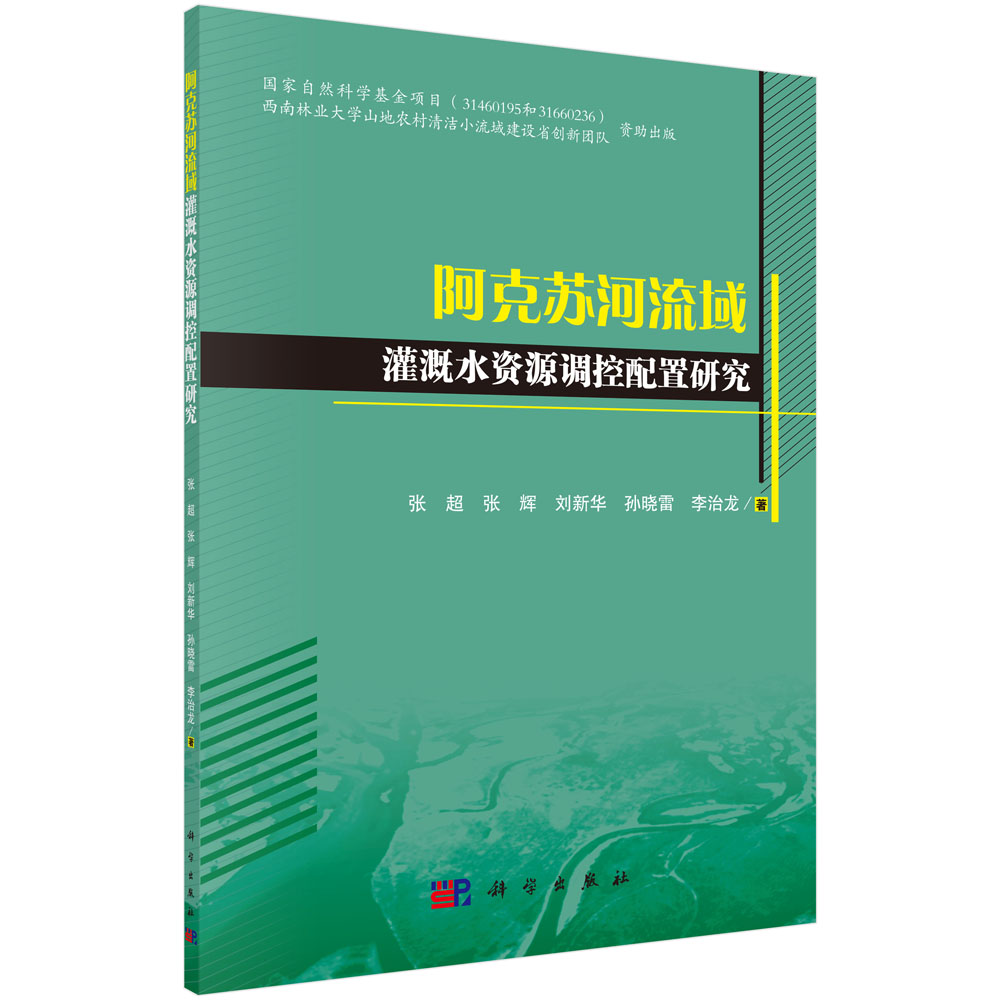 阿克苏河流域灌溉水资源调控配置研究