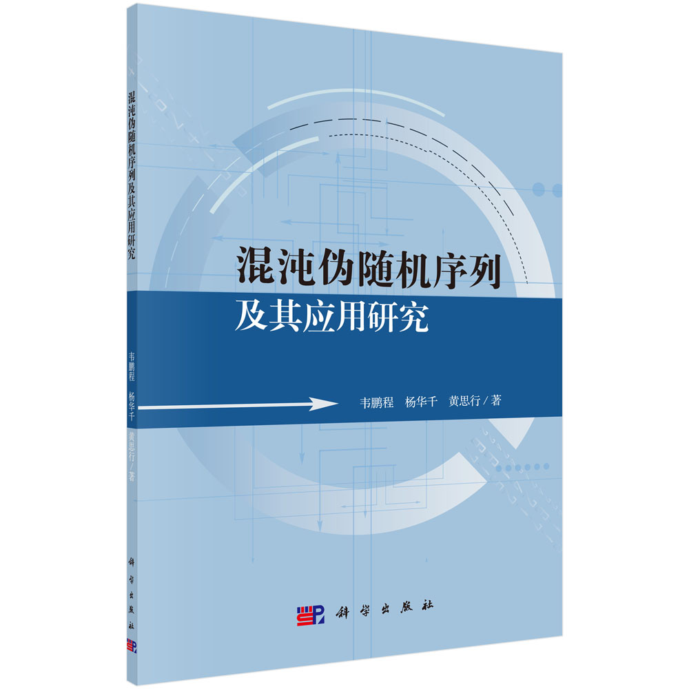 混沌伪随机序列及其应用研究