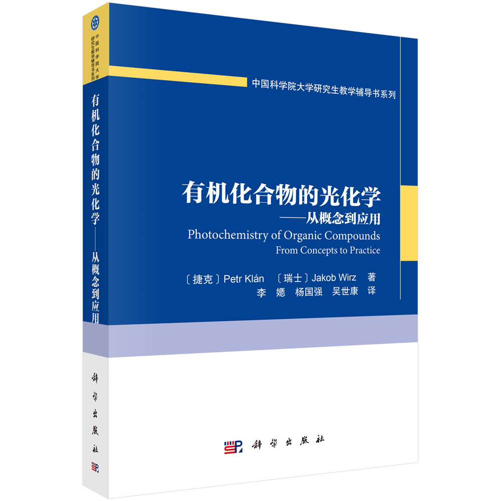 有机化合物的光化学 : 从概念到应用