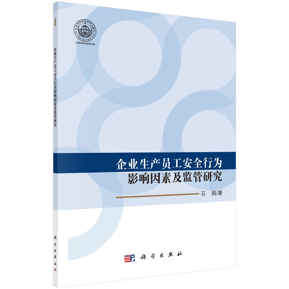 企业生产员工安全行为影响因素及监管研究