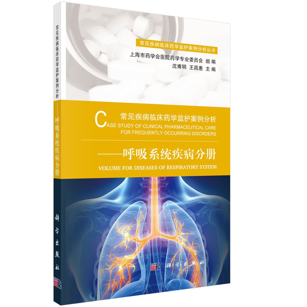 常见疾病临床药学监护案例分析——呼吸系统疾病分册