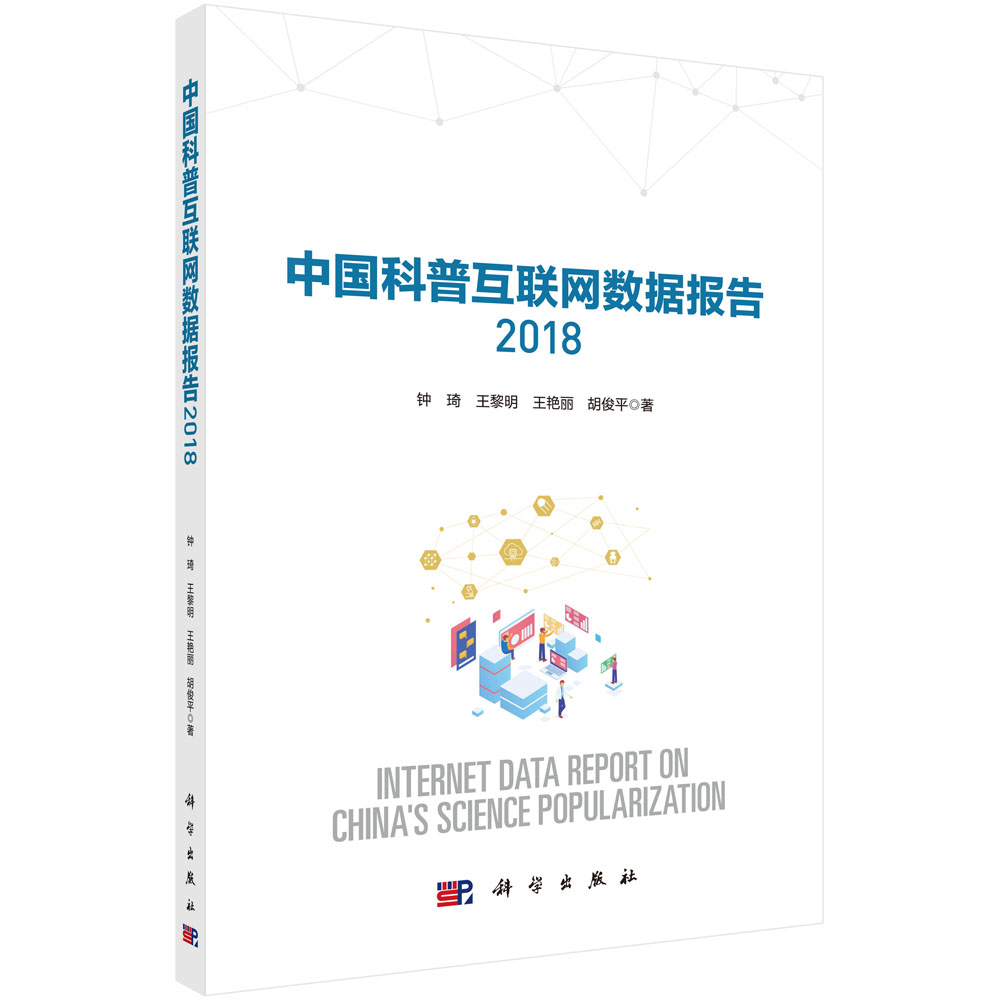 中国科普互联网数据报告 2018