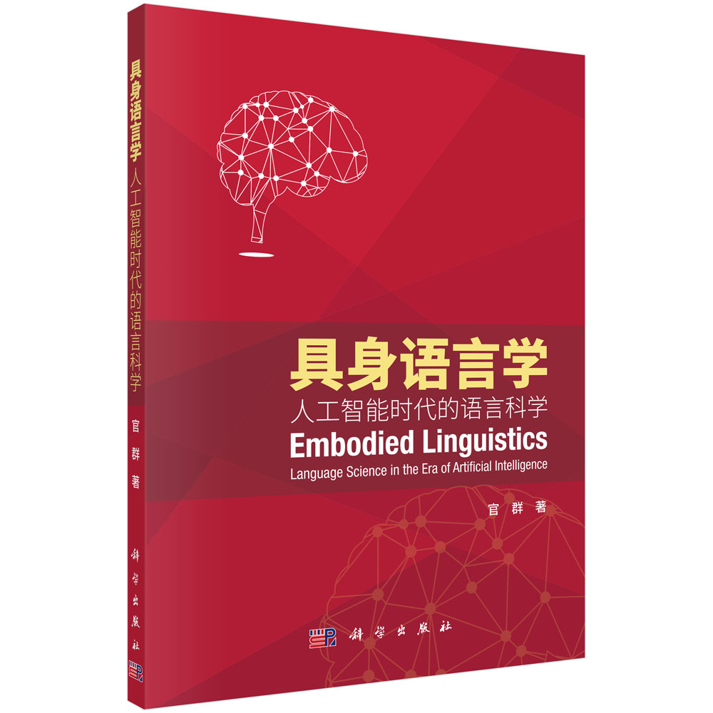 具身语言学——人工智能时代的语言科学