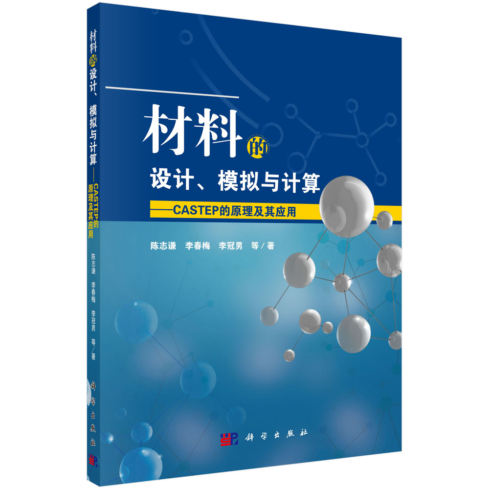 材料的设计、模拟与计算——CASTEP的原理及其应用