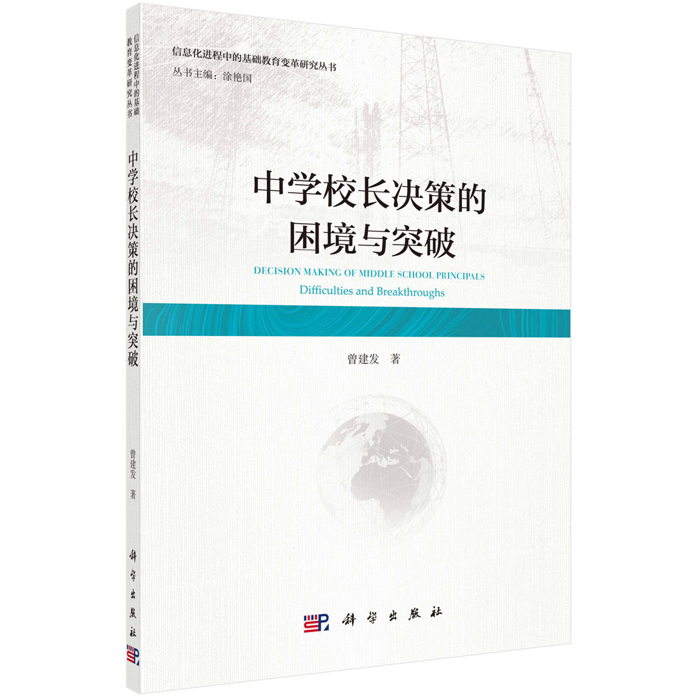 中学校长决策的困境与突破