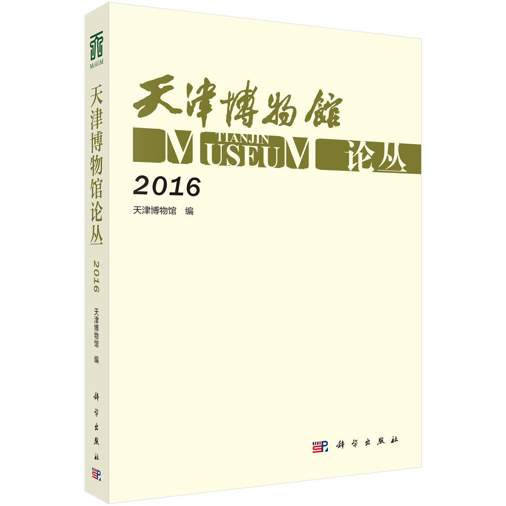 天津博物馆论丛（2016）