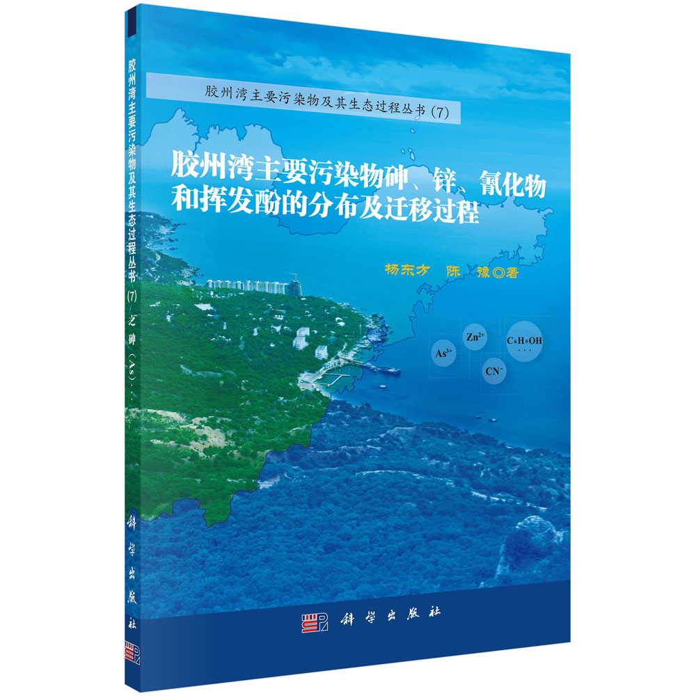 胶州湾主要污染物砷、锌、氰化物和挥发酚的分布及迁移过程